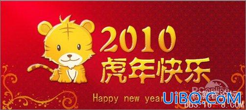 PS教程:设计制作2010新年贺卡