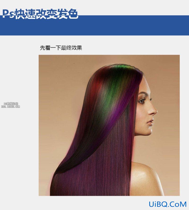 美发教程！利用ps改变头发颜色。