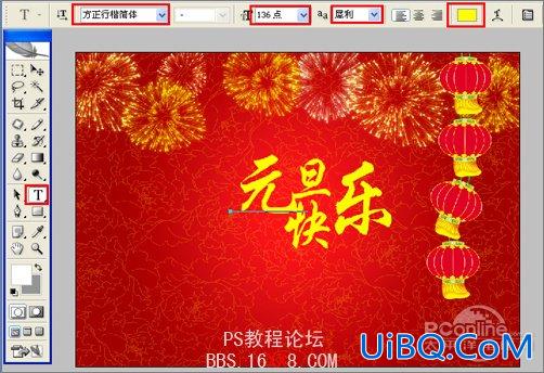 PS教程:设计制作喜庆的2010元旦海报