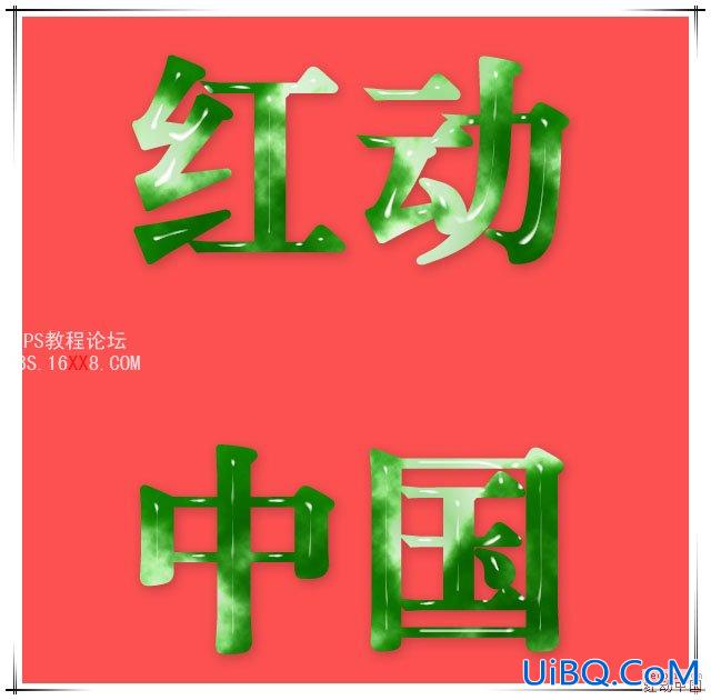 利用ps滤镜及图层样式制作漂亮的翡翠字