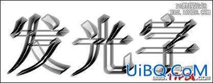 Ps字体教程-发光字(一)