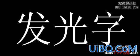 Ps字体教程-发光字(一)