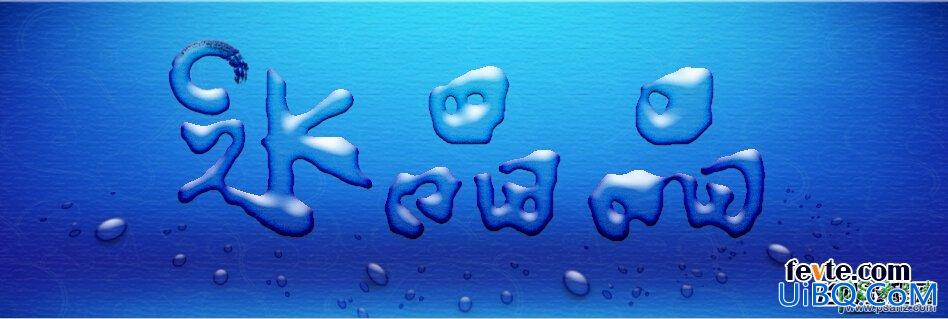 PS打造可爱的水滴字体，水晶字，学习水滴字字体制作方法