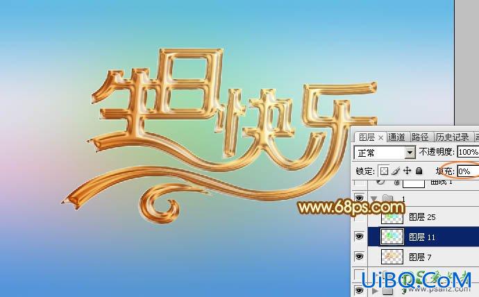 PS设计漂亮的金色立体字，镏金效果生日快乐艺术字体