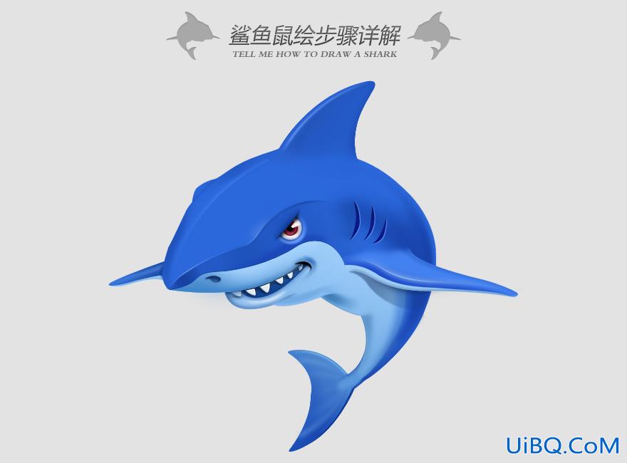 ps绘制网游加速器卡通立体鲨鱼图标过程