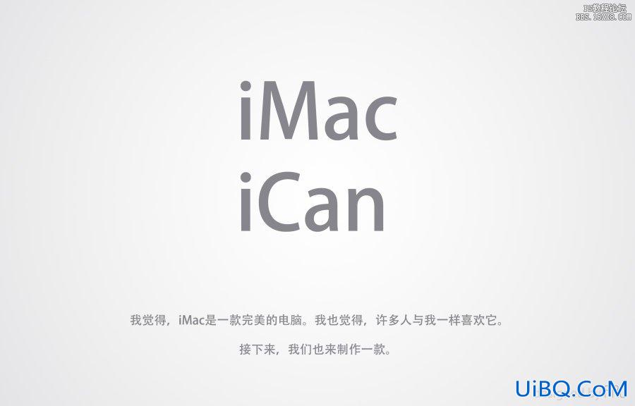 ps简单绘制iMac电脑特效图