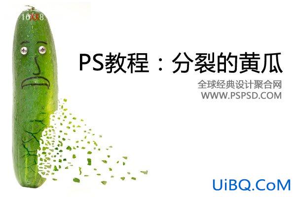 PS教程:制作打散的黄瓜效果