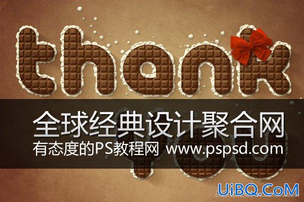 ps制作可爱的巧克力糖果字