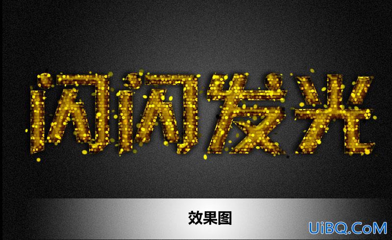 ps绘制闪闪发光的艺术字