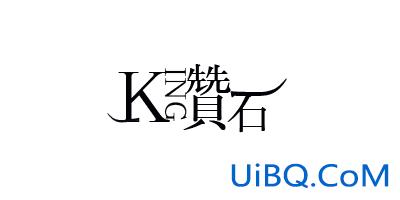 ps制作漂亮的钻石艺术字体排字教程