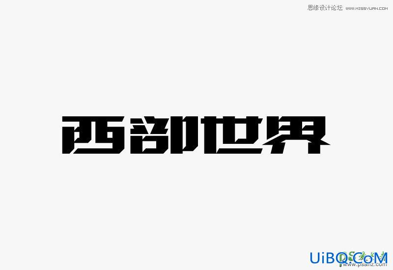 PS设计颓废风格的中文艺术字体，个性颓废文字特效教程