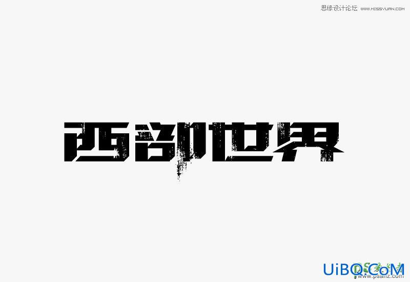 PS设计颓废风格的中文艺术字体，个性颓废文字特效教程