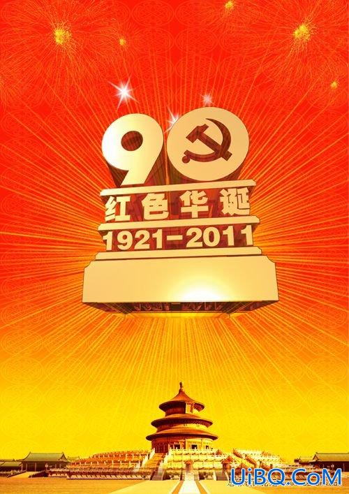 ps制作建党90周年海报