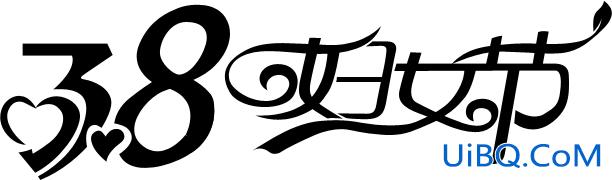 ps打造漂亮的妇女节立体字