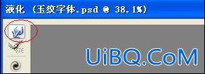 ps制作玉材质效果的立体字教程