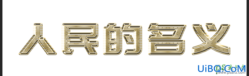 PS创意字效教程：简单制作漂亮的金色质感艺术字效。