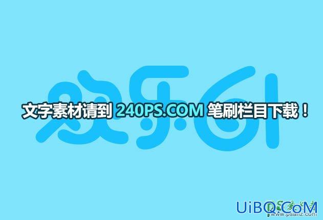 Ps制作绿色清新风格的六一个性文字，清爽剔透的六一节波纹字