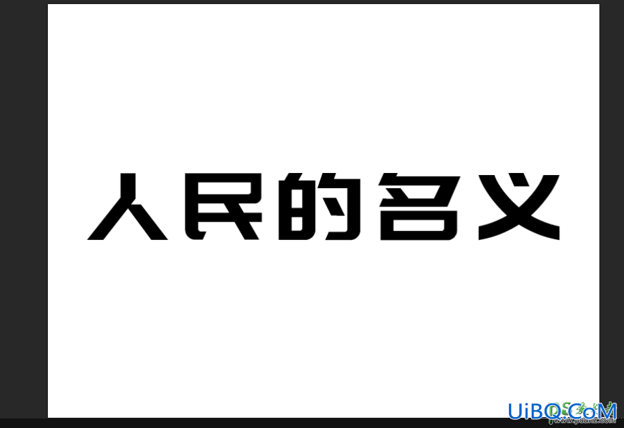 PS创意字效教程：简单制作漂亮的金色质感艺术字效。