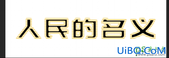 PS创意字效教程：简单制作漂亮的金色质感艺术字效。