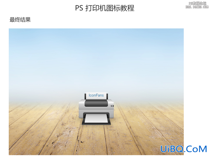 ps设计打印机UI图标教程