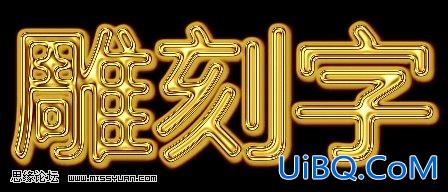 ps黄金质感雕刻文字