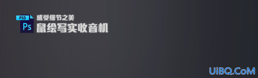 ps制作收音机UI图标教程