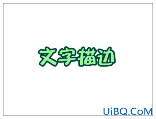 ps文字描边教程