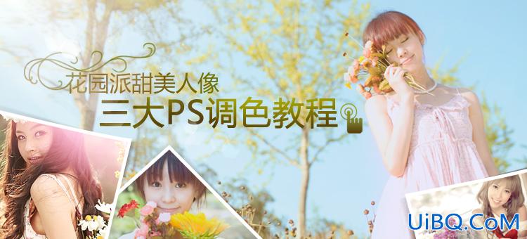 ps花园派甜美人像三大ps调色教程