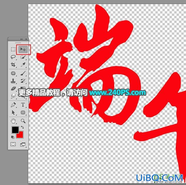 利用PS自带的3D工具制作华丽的端午节沙金立体字效