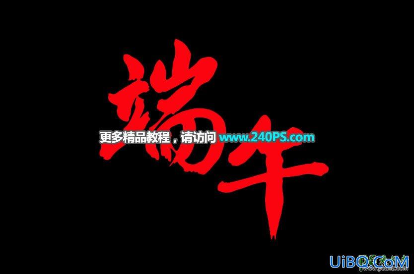 利用PS自带的3D工具制作华丽的端午节沙金立体字效