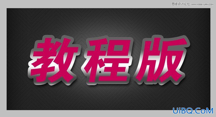 ps质感的红色3D立体字教程