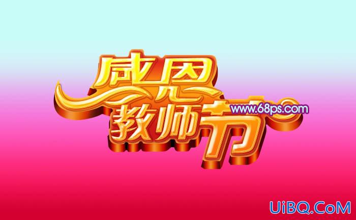 ps教师节立体字教程