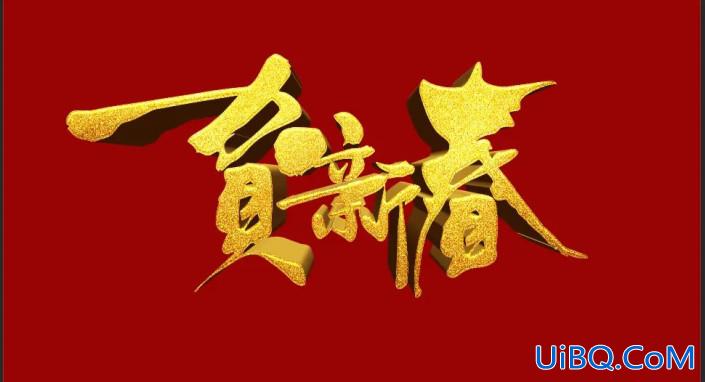 节日字，制作华丽的贺新春金沙立体字