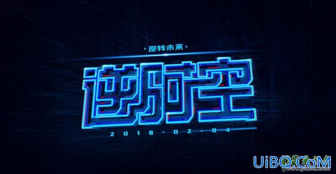 PS制作漂亮的科技蓝风格发光艺术字体，蓝色科幻发光字。
