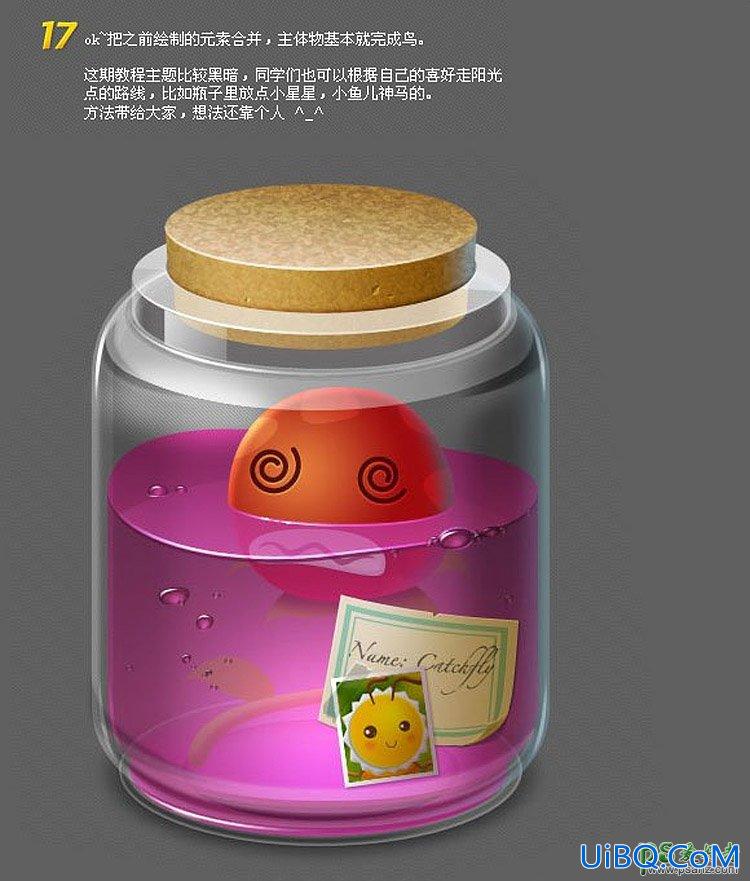 PS绘制一个失量卡通风格的漂流瓶,充满童趣的玻璃漂流瓶。