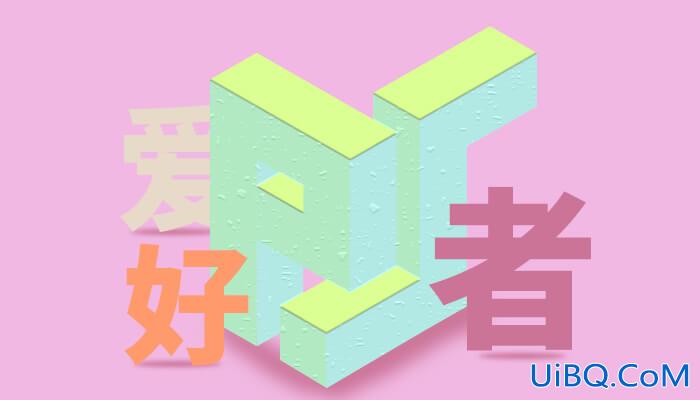 PS立体字效教程：学习制作简单的三维立体字，3D立体字效