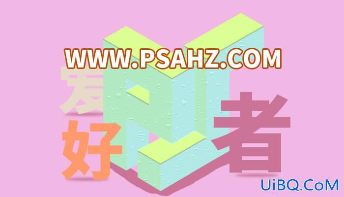 PS立体字效教程：学习制作简单的三维立体字，3D立体字效