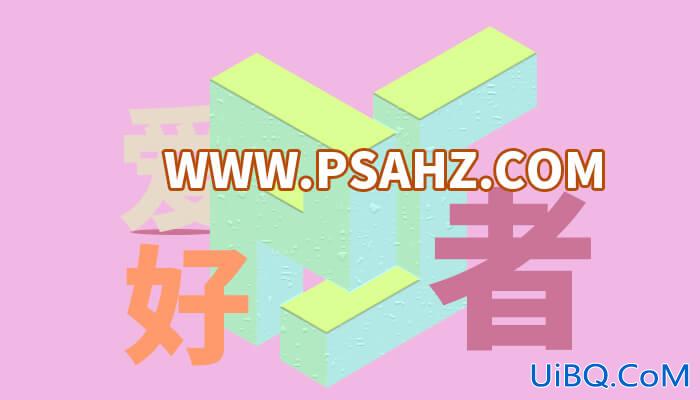 PS立体字效教程：学习制作简单的三维立体字，3D立体字效