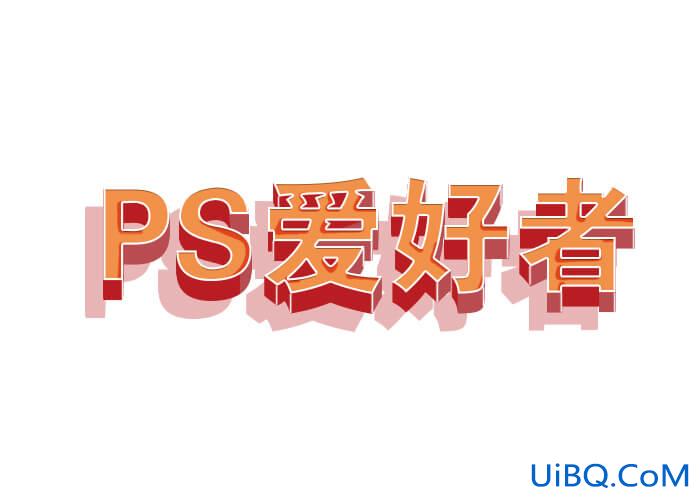 PS设计带投影效果的立体文字，实用的3D立体广告字体设计