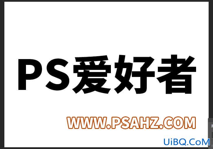 PS制作暗黑金属质感的立体字，黑金纹理立体字效