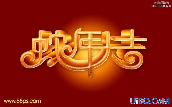 ps蛇年祝福立体字教程