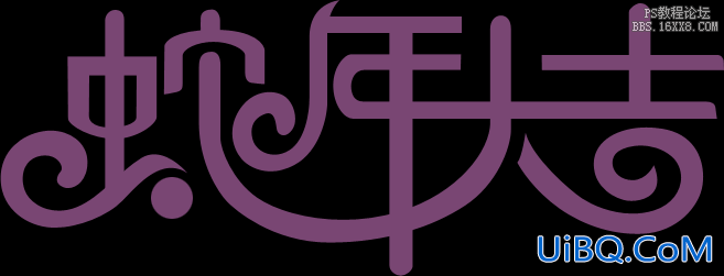 ps蛇年祝福立体字教程