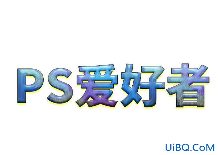 ps文字特效制作：学习用图层样式制作羽毛纹理状的塑料质感文字。