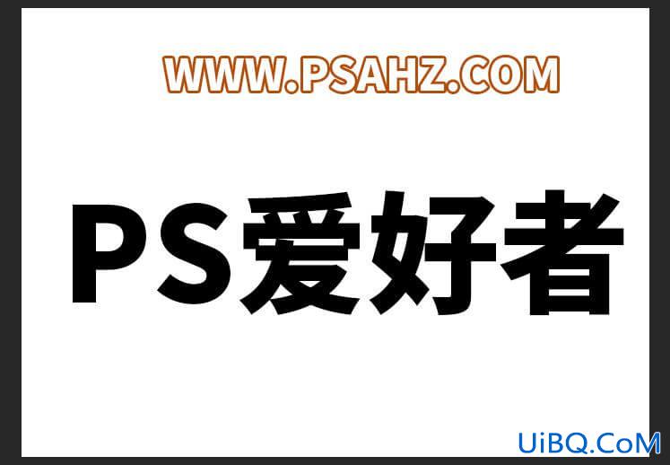 ps文字特效制作：学习用图层样式制作羽毛纹理状的塑料质感文字。