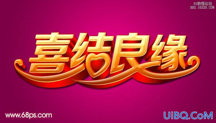 ps制作华丽的金色婚庆立体字