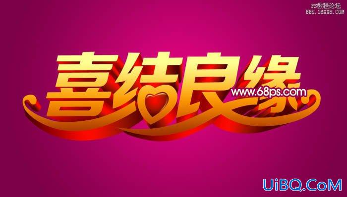 ps制作华丽的金色婚庆立体字