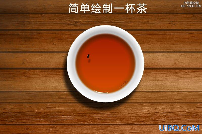 ps鼠绘一杯红茶教程