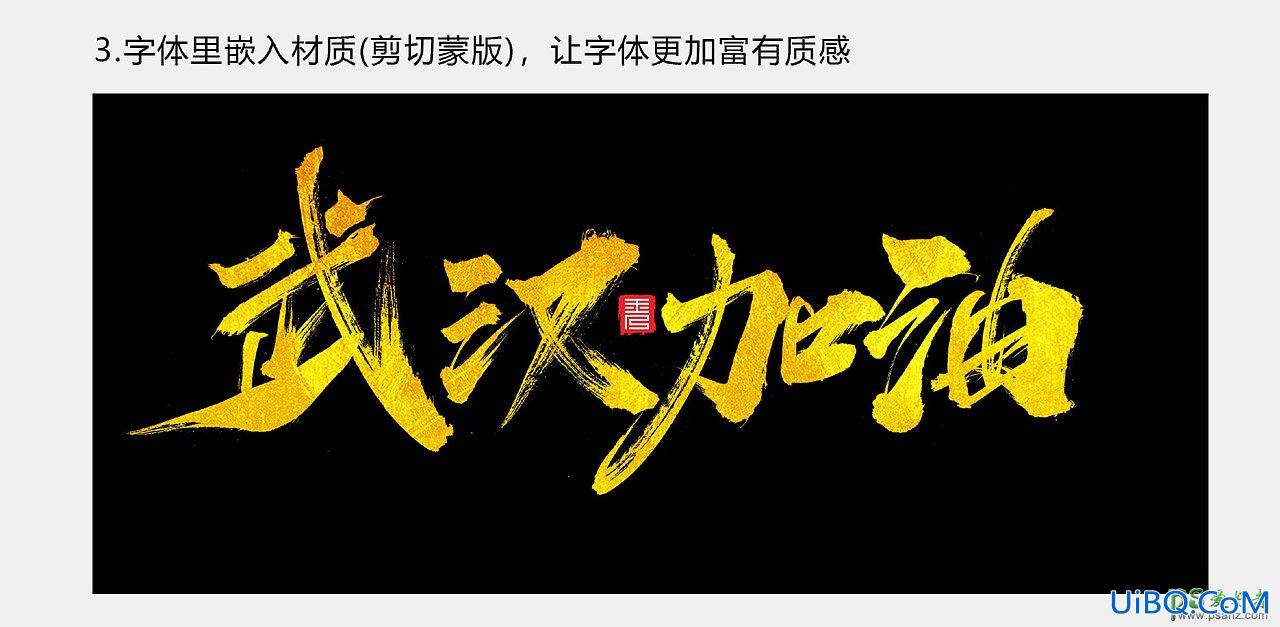 PS设计书法艺术字体，书法字效，汉仪秦川飞影字。