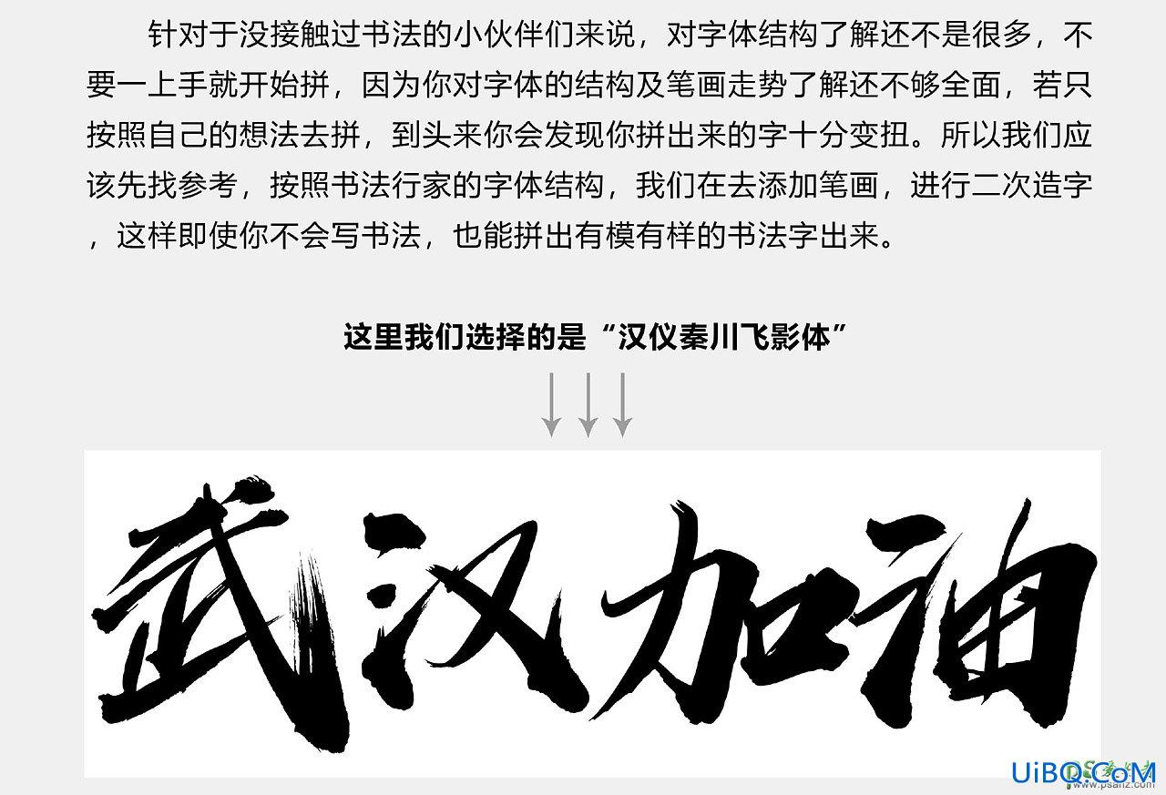 PS设计书法艺术字体，书法字效，汉仪秦川飞影字。