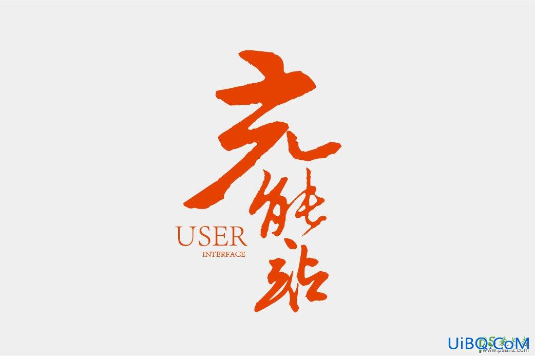 PS设计大气的金属书法字体，个性的金色书法立体字。